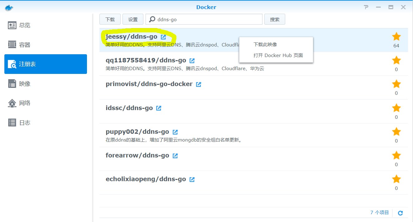 群晖Docker应用（一）——公网动态域名解析神器DDNS-GO