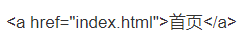 HTML常用标签的汇总