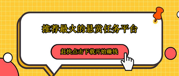 正规靠谱手机做悬赏任务赚钱软件平台，推荐最火的悬赏任务平台