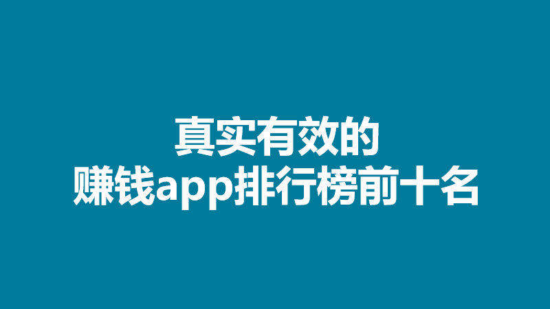 十大赚钱软件排名？精选10个2024最赚钱软件排名