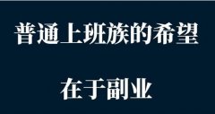 上班族空闲时间做什么副业赚钱？