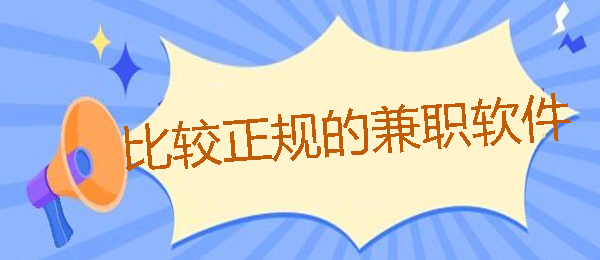 史上最靠谱的10个正规兼职平台app_轻松上手立刻赚钱