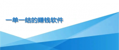 2024免费赚钱平台一单一结APP靠谱吗？10个靠谱且免费的一