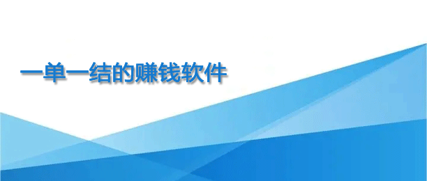 2024免费赚钱平台一单一结APP靠谱吗？10个靠谱且免费的一单一结的赚钱软件合集