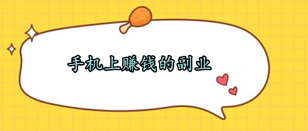 手机上赚钱的副业方法有哪些,小白必看攻略