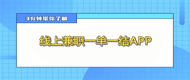 免费赚钱平台一单一结?很不错的10个靠谱一单一结的赚钱软件推荐