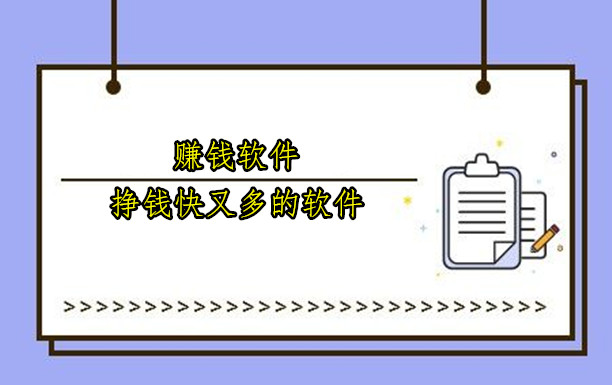 赚钱软件哪个挣钱快又多的软件,分享12个大家都在用的赚钱软件排行榜