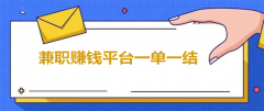 兼职赚钱平台一单一结不用投资（新手也能快速的赚钱的