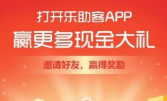 乐助客APP