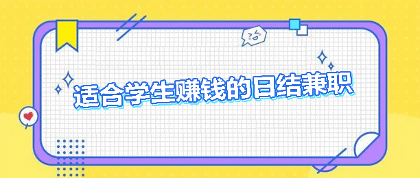 学生手机兼职日结app有哪些?5个适合学生赚钱的日结兼职