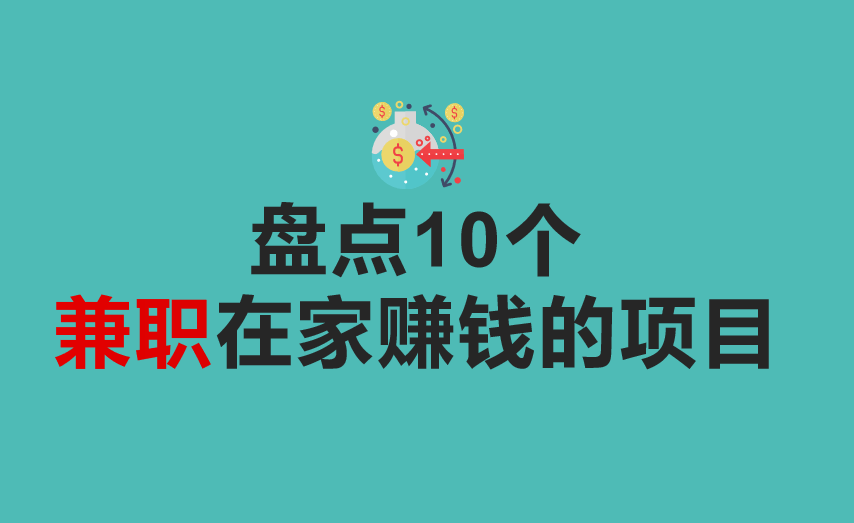 十大靠谱的悬赏任务平台APP?盘点10个免费在家靠谱的悬赏任务赚钱APP