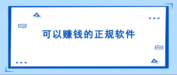 手机上可以赚钱的正规软件(可长久做非常靠谱)