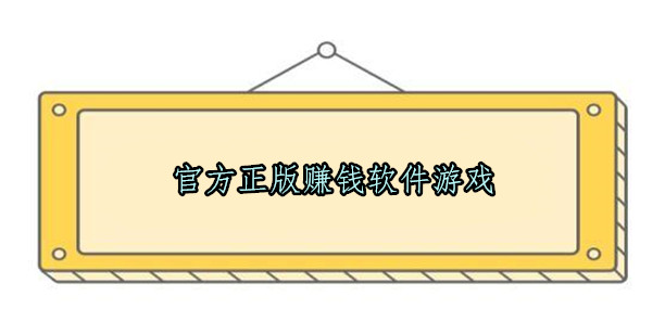 官方正版赚钱软件游戏,每天稳定赚100以上的赚钱软件游戏