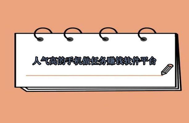 人气高的手机做任务赚钱软件平台,手机做任务赚钱软件平台排行榜