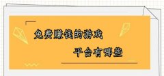 免费赚钱的游戏平台有哪些？推荐6款高佣的游戏试玩平