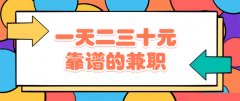 有没有一天赚30元的兼职，介绍6款一天可以赚30元的靠谱