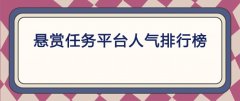 任务放单平台有哪些（介绍5款靠谱的放单平台）