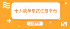 付费找人帮忙的软件（分享8款放单悬赏任务平台介绍）