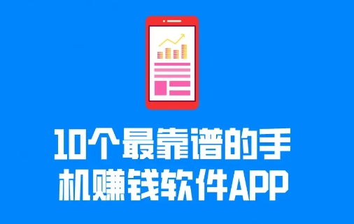 十大做任务赚钱的app（2021十大做任务挣钱的软件排行）