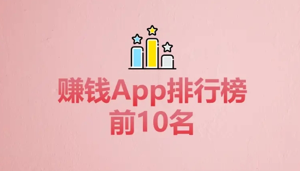 十大赚钱软件排名（排名第一的赚钱软件每天100元） 第1张